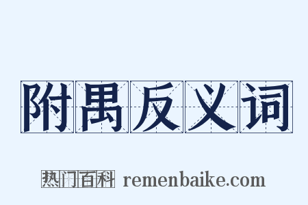 附禺反义词是什么意思的图片